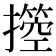 𢷙