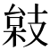 𢻙