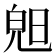 𣇙