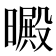 𣋙