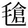 𣯙