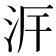 𣳙