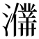 𤃙