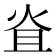 𤇙