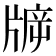 𤗙