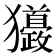 𤣙