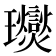 𤫙