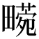 𤳙