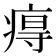 𤷙