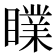 𥋙