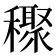 𥣙