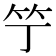 𥫙