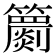 𥷙