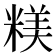 𥻙
