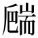 𦓙