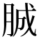 𦛙