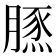 𦟙