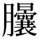 𦣙