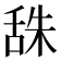 𦧙