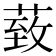 𦳙
