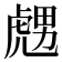 𧇙