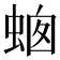 𧋙