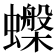 𧓙