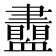 𧗙