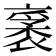 𧛙
