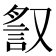 𧧙