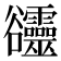𧯙