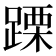 𨃙