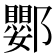 𨟙