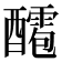 𨣙