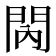 𨳙