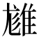 𨿙