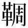 𩋙