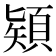 𩓙