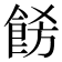 𩛙