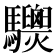 𩧙