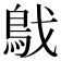 𩿙