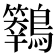 𪇙