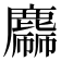 𪋙