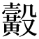 𪏙