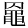 𪓙