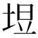 𪣙