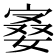 𪧙
