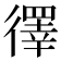 𪫙