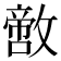 𪯙