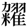 𫃙